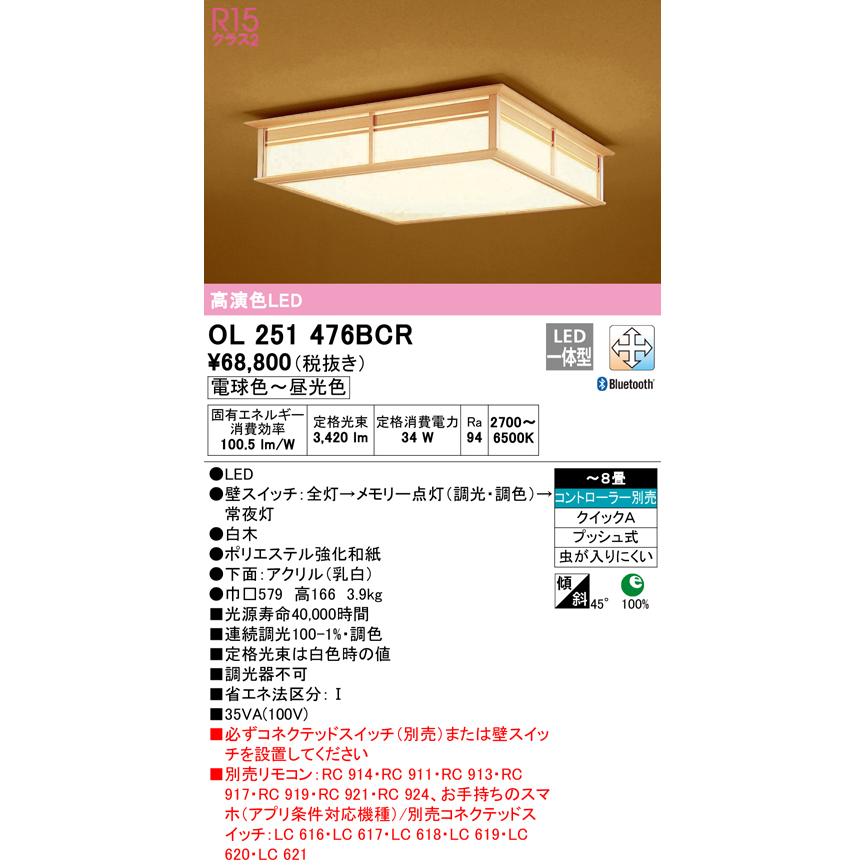 LEDシーリングライト OL 251 472 8畳用 LEDシーリングライト OL 251