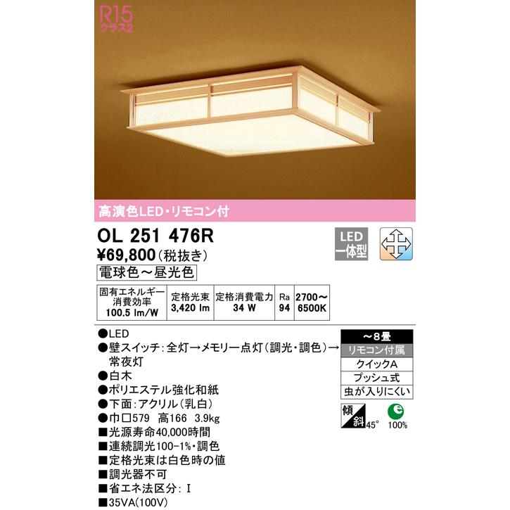 ODELIC（オーデリック） OL251476R LED和風シーリングライト 8畳用 R15