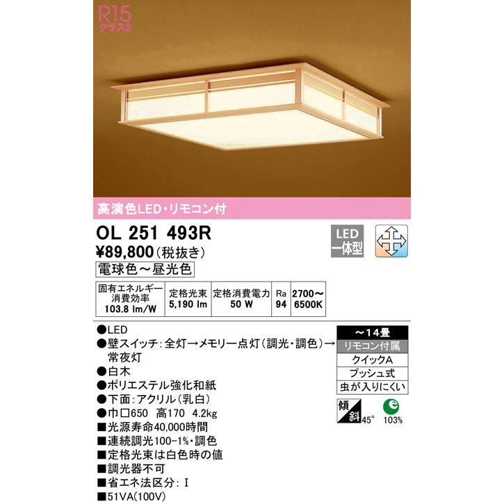 OL251493R LED和風シーリングライト 14畳用 R15高演色 クラス2 LC-FREE 調光・調色 電気工事不要 オーデリック 照明器具 和室向け インテリア照明 【〜14畳】_1