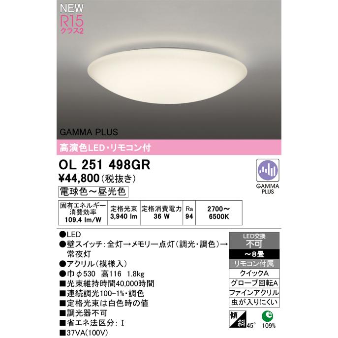 OL251498GR LEDシーリングライト 8畳用 R15高演色 クラス2 GAMMA PLUS ガンマ波機能搭載 調光調色タイプ リモコン付 電気工事不要 オーデリック 【〜8畳】の画像