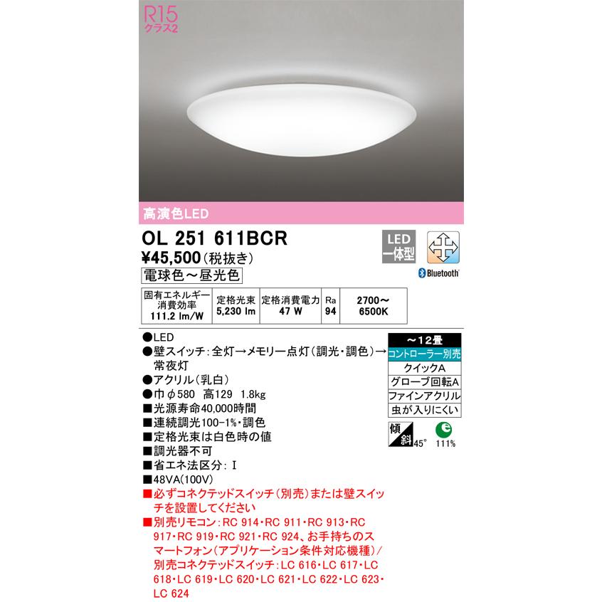 OL251611BCR LEDシーリングライト 12畳用 R15高演色 クラス2 CONNECTED LIGHTING LC-FREE 調光・調色 Bluetooth対応 電気工事不要 オーデリック 照明器具｜tss｜02