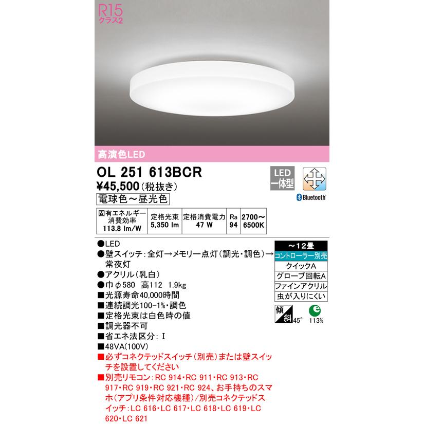 OL251613BCR LEDシーリングライト 12畳用 R15高演色 CONNECTED LIGHTING LC-FREE 調光・調色 Bluetooth対応 電気工事不要 オーデリック 応接 シンプルの画像