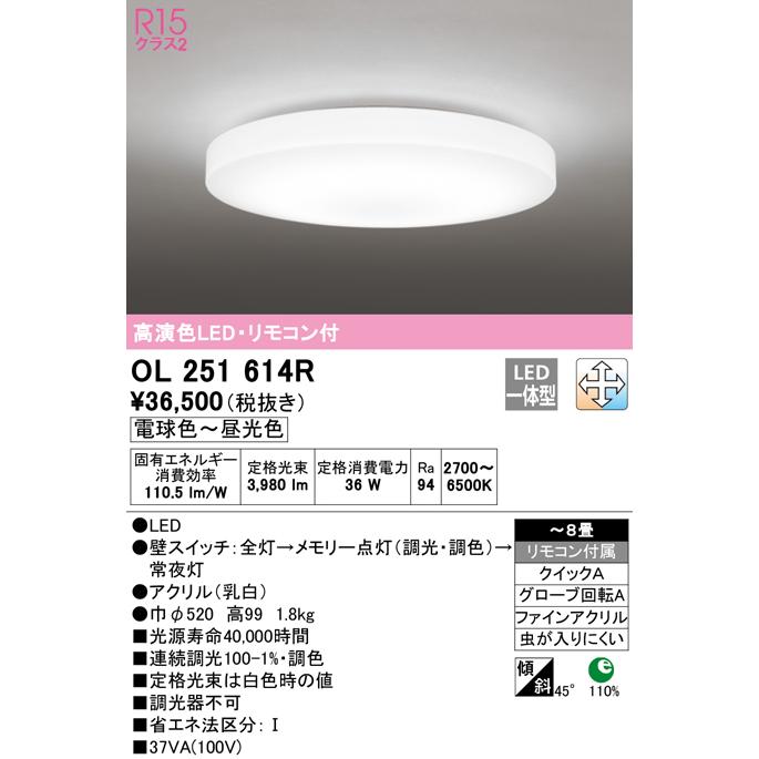 オーデリック OL251614R LEDシーリングライト 8畳 ODELIC（オーデリック） OL251614R LEDシーリングライト 8畳用 R15高