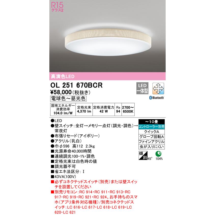 OL251670BCR LEDシーリングライト 10畳用 R15高演色 CONNECTED LIGHTING LC-FREE 調光・調色 Bluetooth対応 電気工事不要 オーデリック 居間 リビング_1