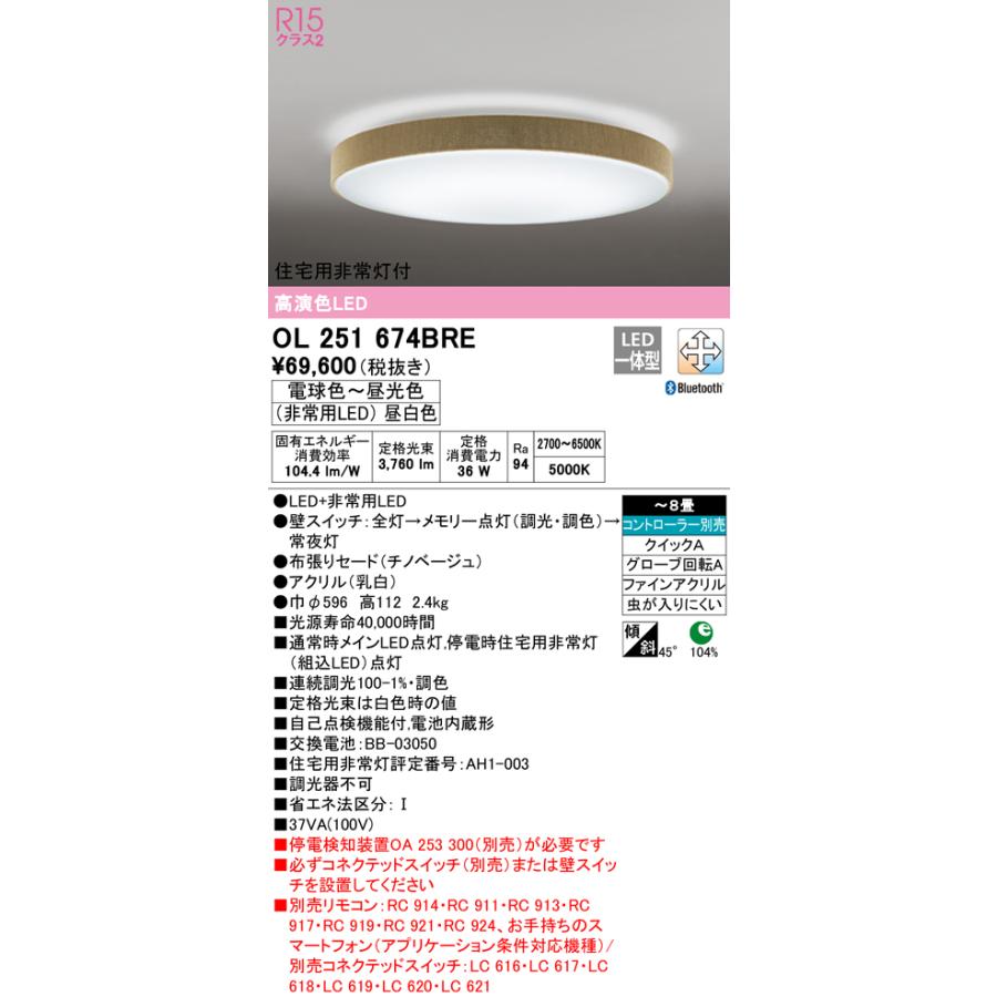 ODELIC（オーデリック） OL251674BRE LED非常灯付シーリングライト 8畳 