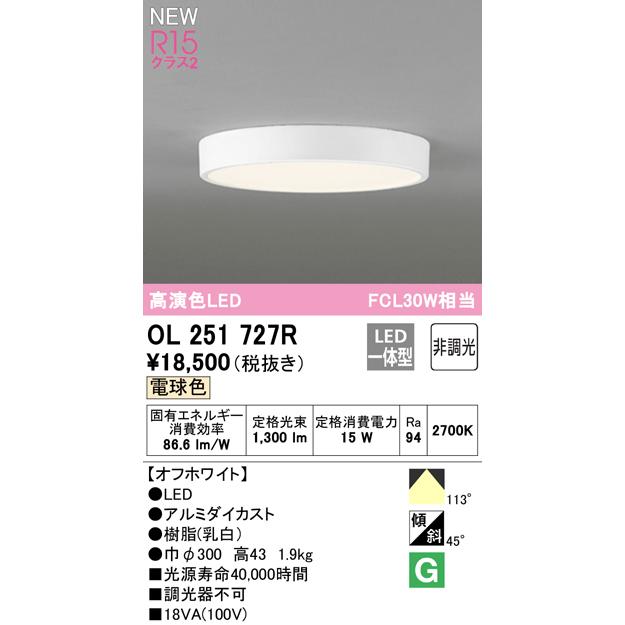 OL251727R LED小型シーリングライト FLAT PLATE [フラットプレート] LED一体型 R15クラス2 非調光 電球色 FCL30W相当 オーデリック 照明器具 内玄関 廊下向けの画像