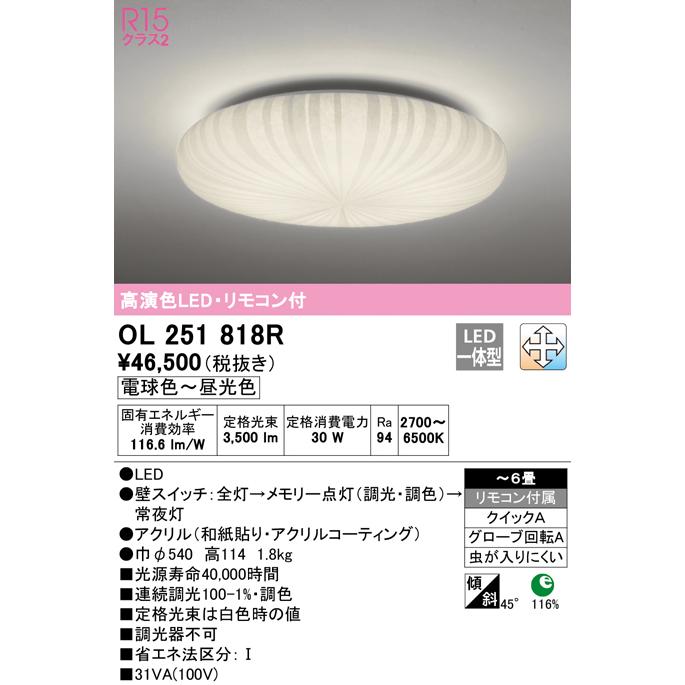 OL251818R LED和風シーリングライト 6畳用 R15高演色 クラス2 LC-FREE 調光・調色 電気工事不要 オーデリック 照明器具 和室向け インテリア照明 【〜6畳】の画像