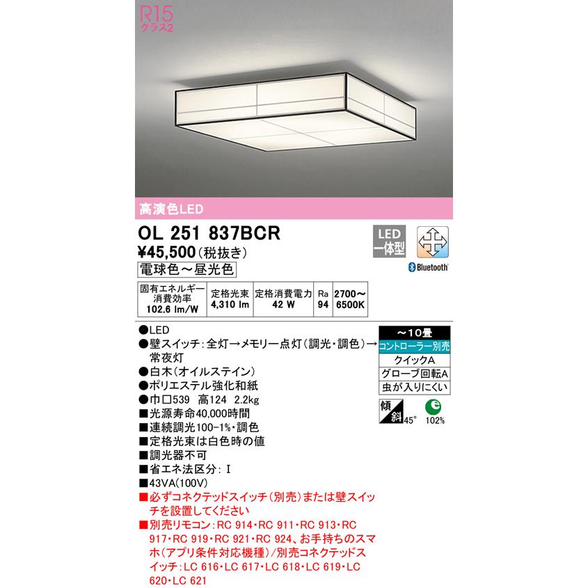 OL251837BCR LED和風シーリングライト 10畳用 高演色 調光・調色 Bluetooth対応 電気工事不要 オーデリック 照明器具 和室向け インテリア照明 【〜10畳】の画像
