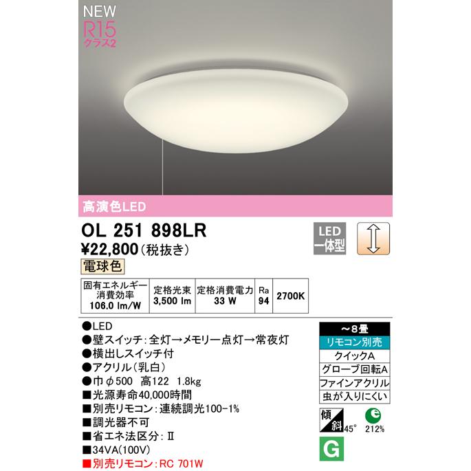 OL251898LR LEDシーリングライト 8畳用 R15高演色 クラス2 電球色 LC調光 電気工事不要 プルスイッチ付 オーデリック 照明器具 【〜8畳】｜tss｜02