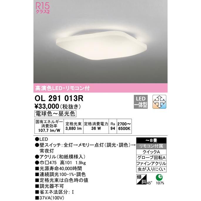 ★OL291013R LED和風シーリングライト 8畳用 R15高演色 クラス2 LC-FREE 調光・調色 電気工事不要 オーデリック 照明器具 和室向け インテリア照明 【〜8畳】_1