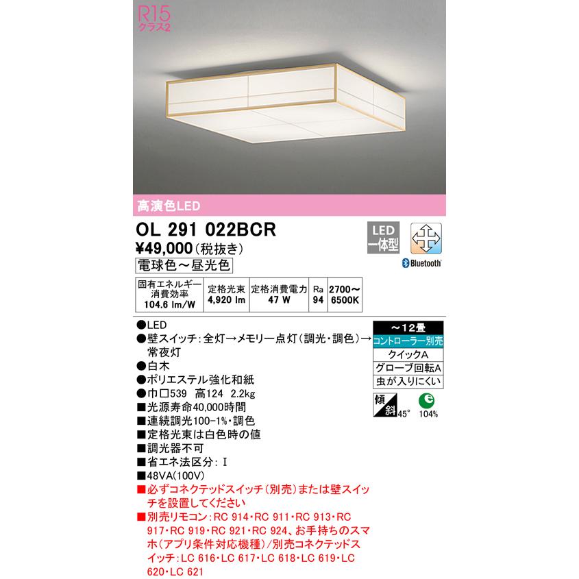 OL291022BCR LED和風シーリングライト 12畳用 高演色 調光・調色 Bluetooth対応 電気工事不要 オーデリック 照明器具 和室向け インテリア照明 【〜12畳】｜tss｜02