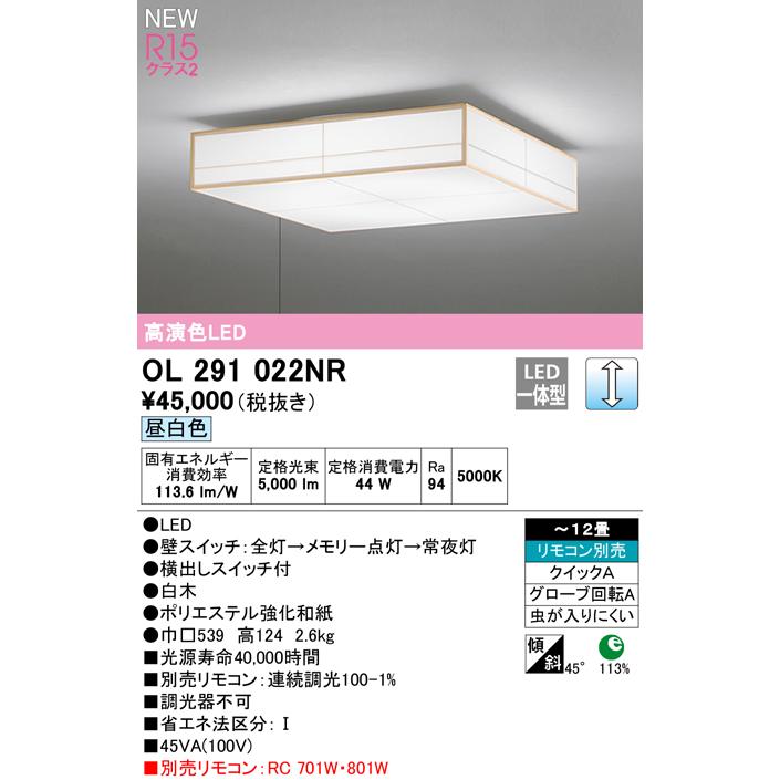 OL291022NR LED和風シーリングライト 引きひもスイッチ付 12畳用 R15高