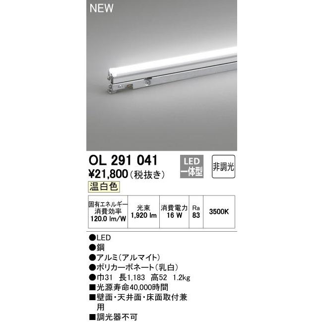 OL291041 LED間接照明 灯具可動タイプ ノーマルパワー 非調光 温白色 長1183mm オーデリック 照明器具 おしゃれ 壁面・天井面・床面取付兼用