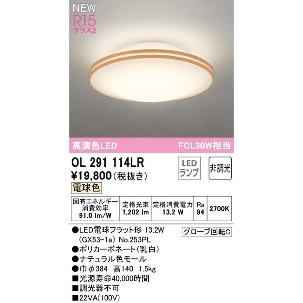 OL291114LR LEDシーリングライト R15高演色 クラス2 FCL30W相当 電球色 非調光 要電気工事 オーデリック 照明器具 天井照明 玄関用｜tss｜02
