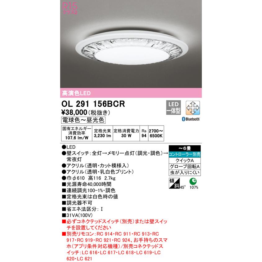 OL291156BCR LEDシーリングライト 6畳用 R15高演色 CONNECTED LIGHTING LC-FREE 調光・調色