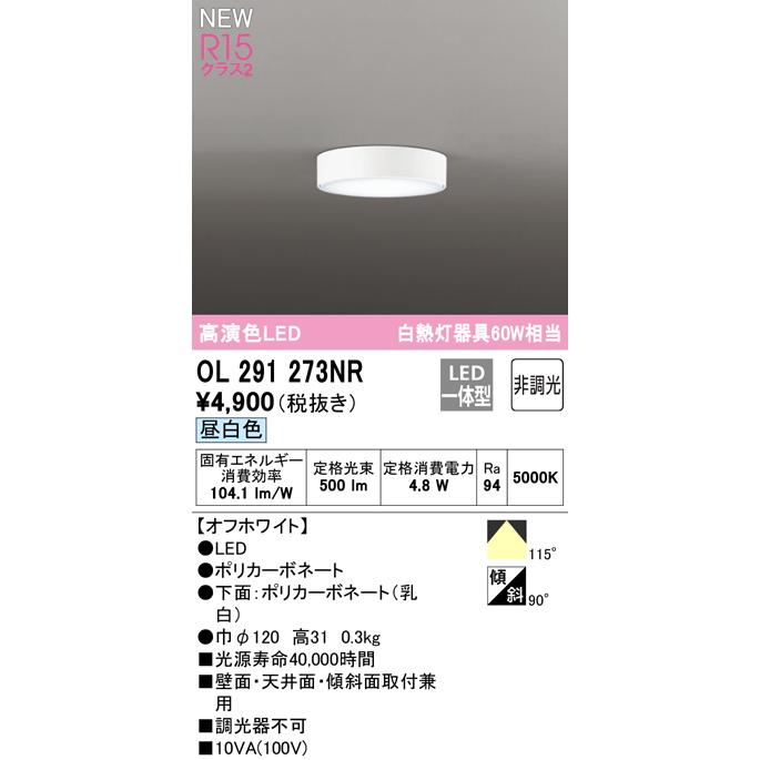 OL291273NR LED薄型シーリングライト 白熱灯器具60W相当 R15高演色 クラス2 昼白色 非調光 要電気工事 オーデリック 照明器具 天井照明 壁付け ブラケット | ODELIC | 01