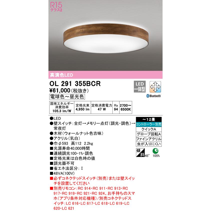 OL291355BCR LEDシーリングライト 12畳用 R15高演色 CONNECTED LIGHTING LC-FREE 調光・調色