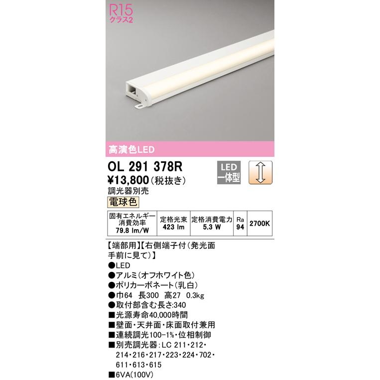 OL291378R LED間接照明 薄型タイプ(簡易幕板付) R15高演色 クラス2 LC調光 電球色 長300 端部用 右側端子付 オーデリック  おしゃれ 壁面・天井面・床面取付兼用