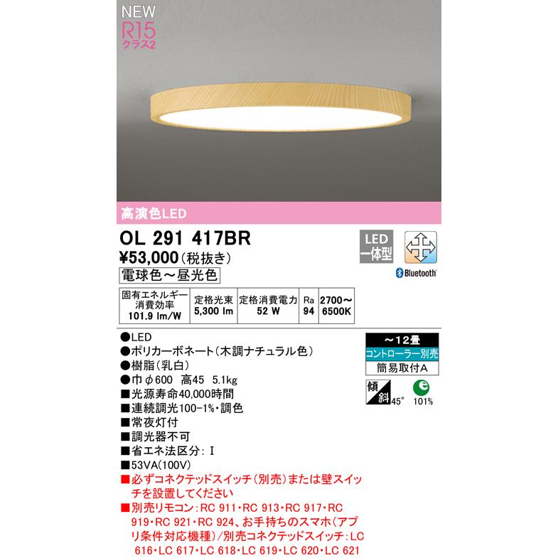 返品対応　専用 ODELIC（オーデリック） ☆OL291417BR LEDシーリングライト フラット