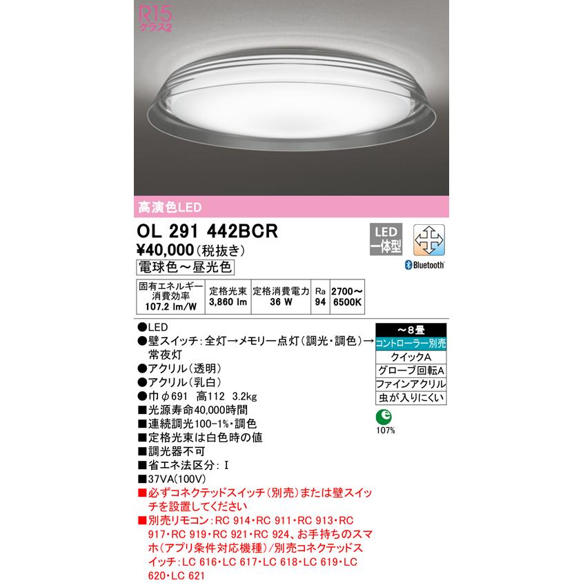 OL291442BCR LEDシーリングライト 自然美 水紋 8畳用 R15高演色 CONNECTED LIGHTING LC-FREE 調光