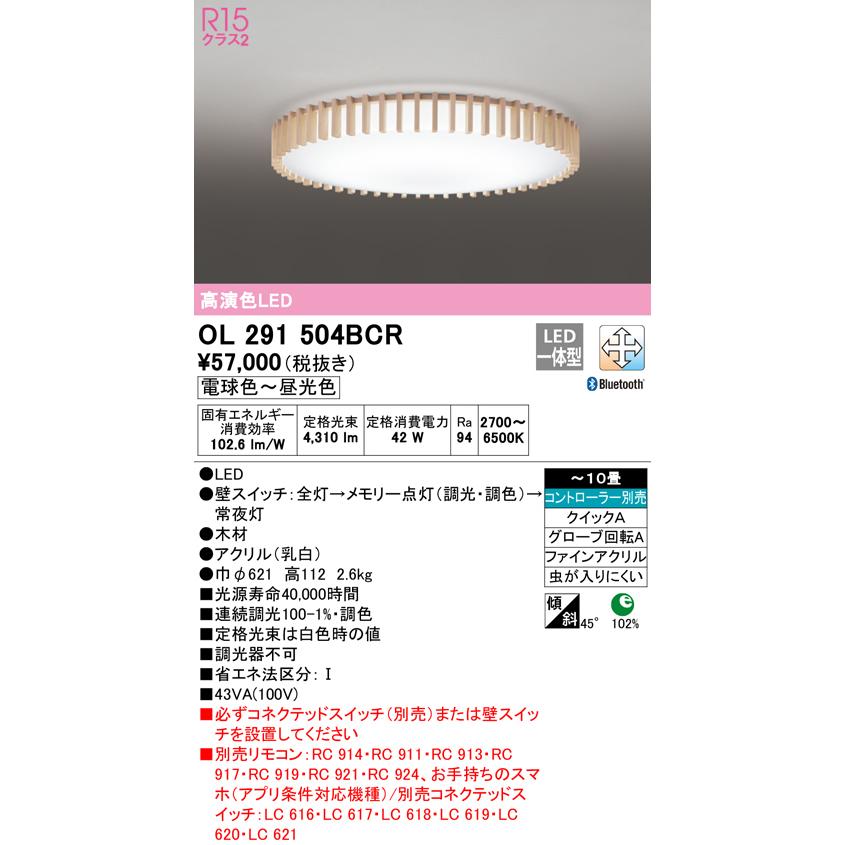 OL291504BCR LEDシーリングライト 10畳用 R15高演色 CONNECTED LIGHTING LC-FREE 調光・調色 Bluetooth対応 電気工事不要 オーデリック 居間 リビングの画像