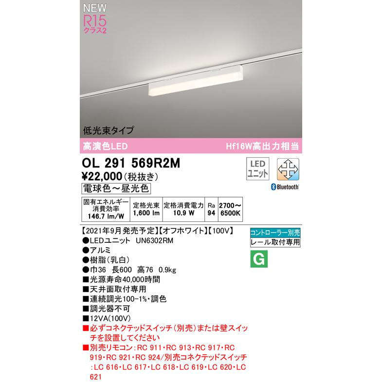 OL291569R2M LEDベースライト SOLID LINE SLIM R15高演色 クラス2 レール取付型 600mm 低光束 調光・調色  Bluetooth対応 Hf16W高出力×1灯相当 オーデリック