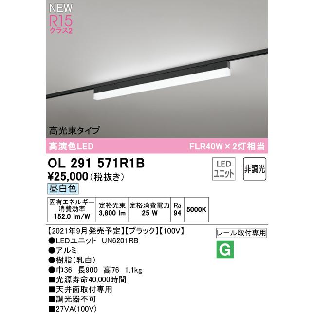 通信販売激安 OL291571R1B LEDベースライト SOLID LINE SLIM R15高演色 クラス2 レール取付型 900mm 高光束タイプ 昼白色 非調光 FLR40W×2灯相当 オーデリック