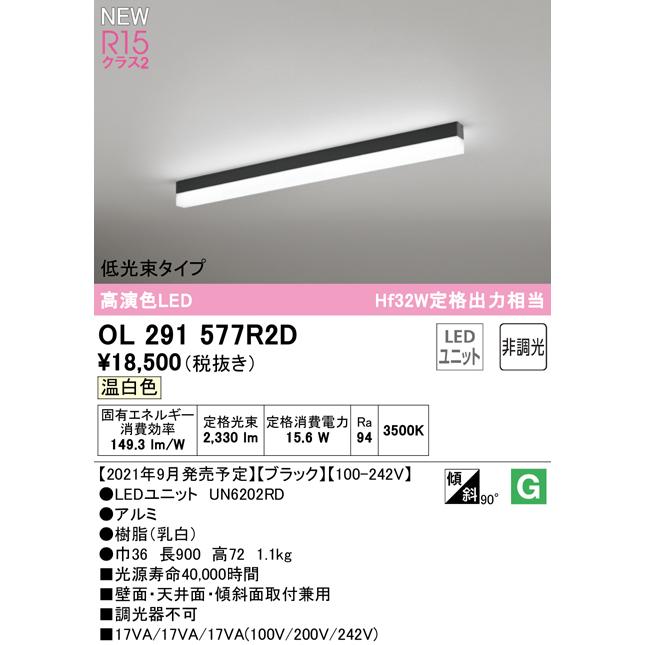 OL291577R2D LEDベースライト SOLID LINE SLIM R15高演色 クラス2 直付型 900mm 低光束タイプ 温白色 非調光 Hf32W定格出力×1灯相当 オーデリックの画像