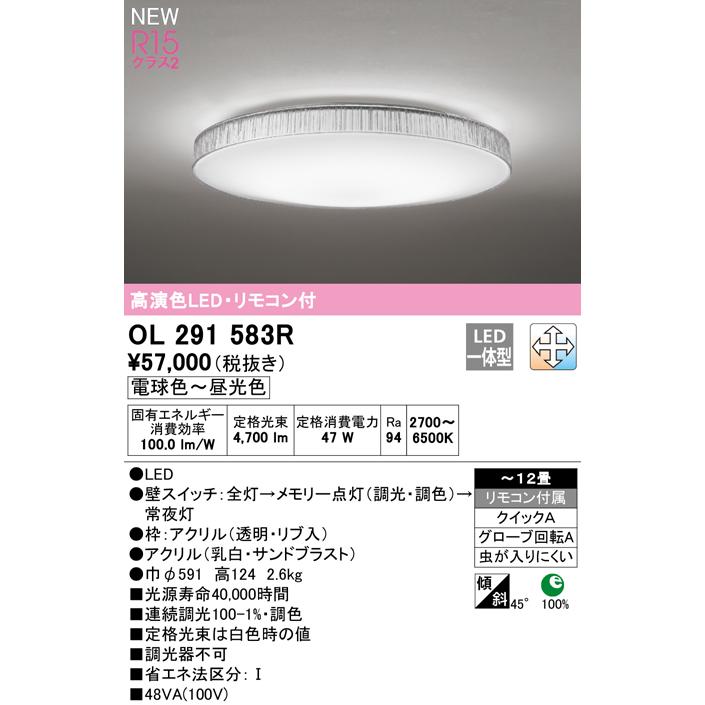 OL291583R LEDシーリングライト AQUA2 霜 R15高演色 クラス2 12畳用 LC-FREE 調光・調色 電気工事不要 オーデリック 照明器具 【〜12畳】の画像