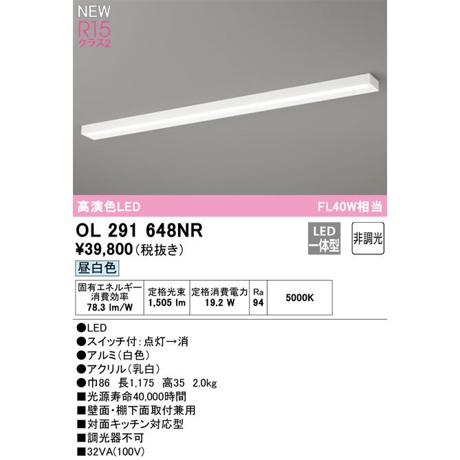 OL291648NR LEDキッチンライト R15高演色 クラス2 昼白色 非調光 FL40W相当 要電気工事 オーデリック 照明器具 壁面・棚下面取付兼用の画像