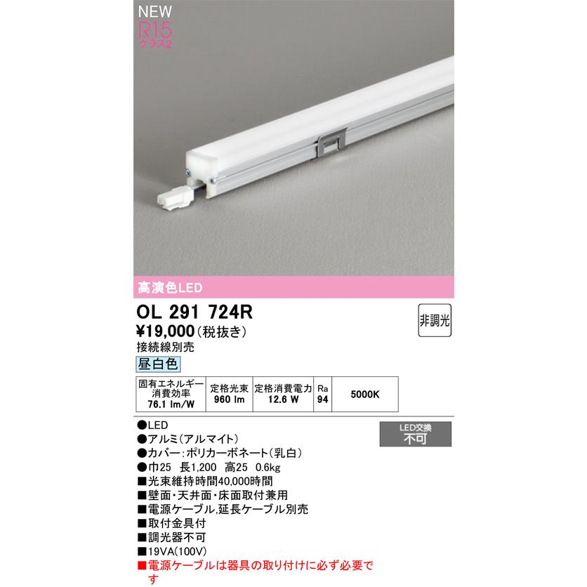 OL291724R LED間接照明 LINE 屋内用 スリムタイプ ドットレス R15高演色 クラス2 非調光 長1200 昼白色 オーデリック 照明器具 壁面・天井面・床面取付兼用の画像