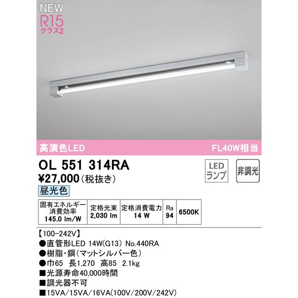 新品本物購入 OL551314RA LEDベースライト LED-TUBE R15高演色 40形 直付型 マットシルバー 1灯用 FL40W×1灯相当 片側給電・片側配線 G13口金 非調光 昼光色 オーデリック
