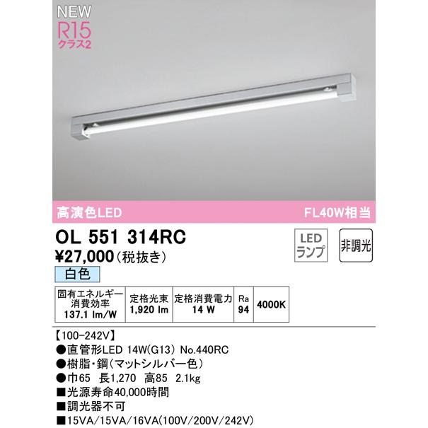 特注販売中 OL551314RC LEDベースライト LED-TUBE R15高演色 40形 直付型 マットシルバー 1灯用 FL40W×1灯相当 片側給電・片側配線 G13口金 非調光 白色 オーデリック