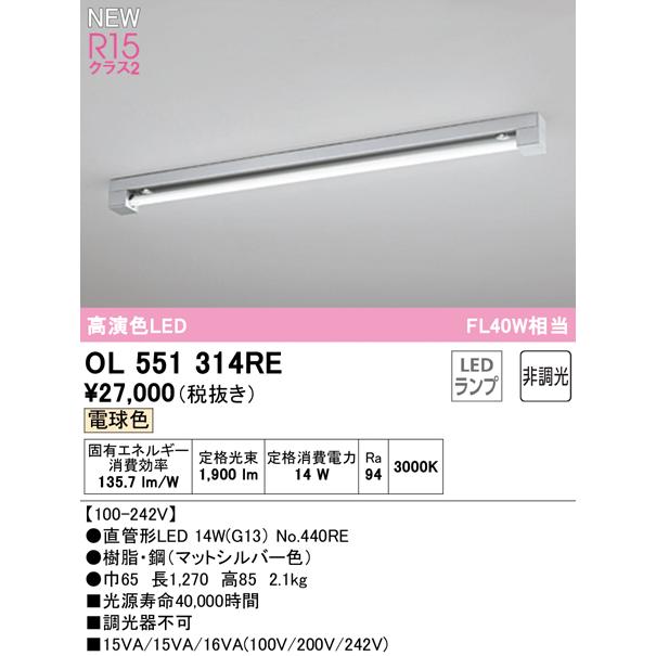 正規品の通販 OL551314RE LEDベースライト LED-TUBE R15高演色 40形 直付型 マットシルバー 1灯用 FL40W×1灯相当 片側給電・片側配線 G13口金 非調光 電球色 オーデリック