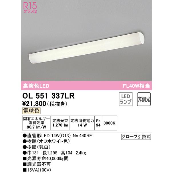 ★OL551337LR LEDキッチンベースライト FL40W相当 R15高演色 クラス2 電球色 非調光 オーデリック 照明器具 天井照明 シーリングの画像