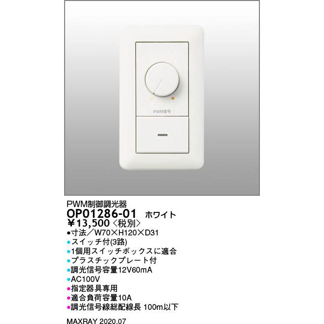 OP01286-01 LED用 PWM制御調光器 マックスレイ 照明器具部材 : タカラ