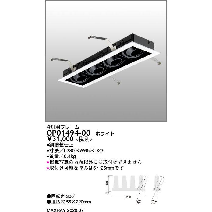 OP01494-00 システムダウンライト 4灯用フレーム 55×220