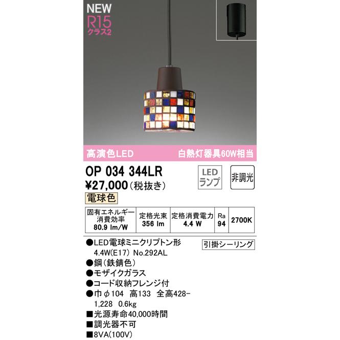 得価， 100%新品 OP034344LR LEDペンダントライト R15高演色 クラス2 白熱灯器具60W相当 フレンジタイプ 電球色 非調光 電気工事不要 オーデリック 吊下げ 装飾照明 かわいい