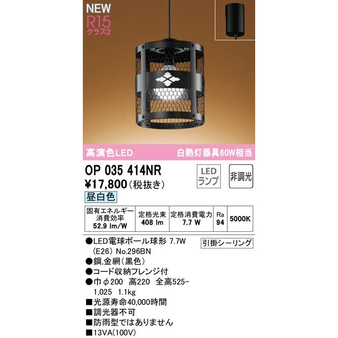 OP035414NR LED和風ペンダントライト 白熱灯器具60W相当 R15高演色 クラス2 昼白色 非調光 電気工事不要 オーデリック 照明器具の画像