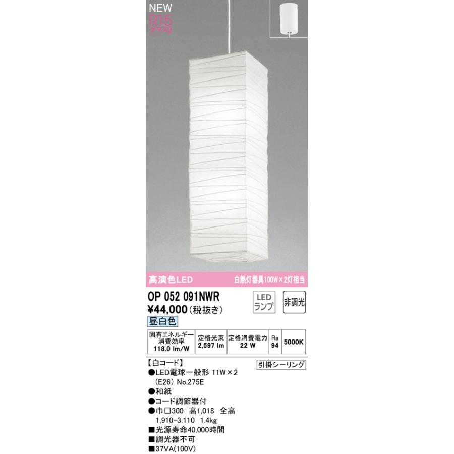 OP052091NWR LED和風ペンダントライト 吹き抜け用 白熱灯器具100W×2灯相当 白コード R15高演色 クラス2 昼白色 非調光 電気工事不要 オーデリック 照明器具_1