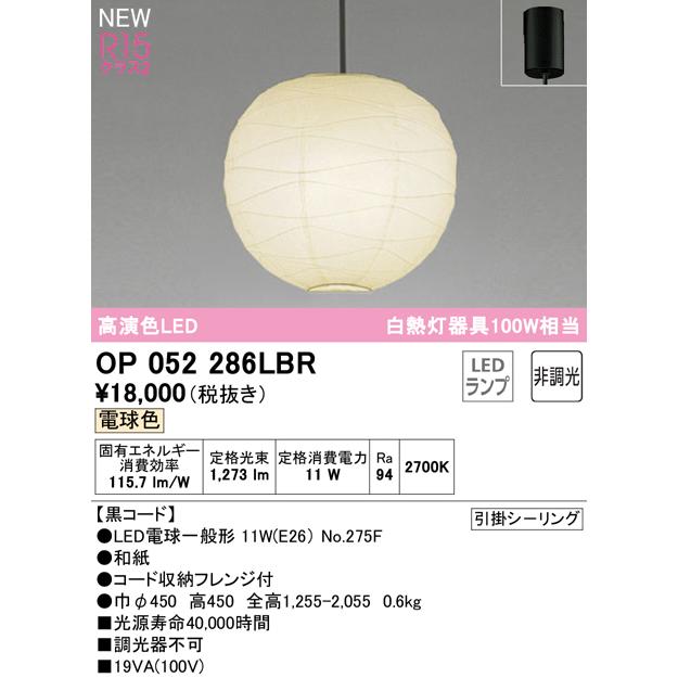 OP052286LBR LED和風ペンダントライト 白熱灯器具100W相当 黒コード