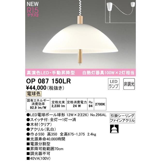 OP087150LR 手動昇降型LEDペンダントライト R15高演色 クラス2 白熱灯 