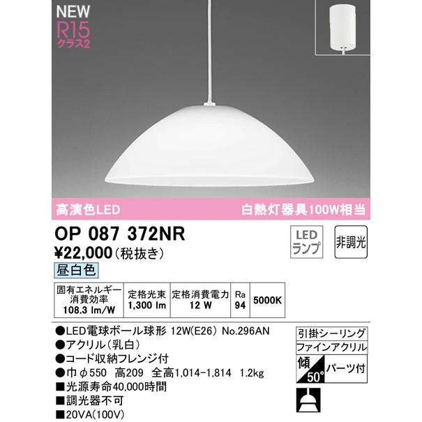 輝く高品質な ★OP087372NR LEDペンダントライト R15高演色 クラス2 白熱灯器具100W相当 昼白色 非調光 電気工事不要 オーデリック 照明器具 天井照明 吊下げ