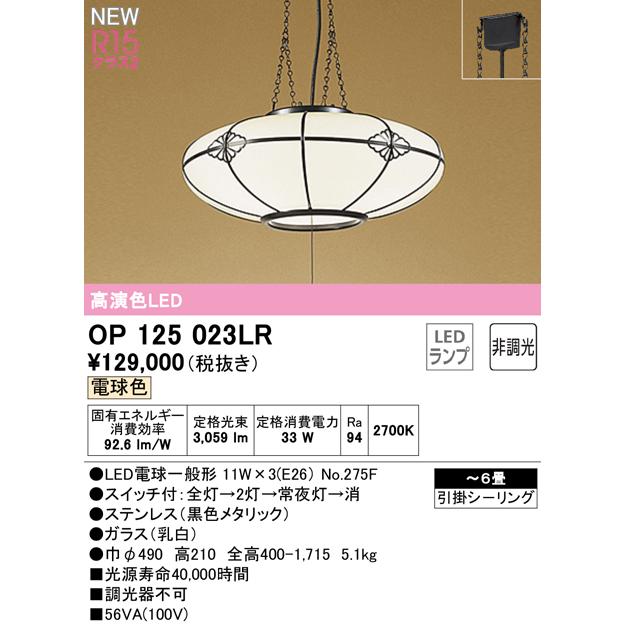 OP125023LR LED和風ペンダントライト 6畳用 R15高演色 クラス2 電球色 非調光 電気工事不要 オーデリック 照明器具 オーデリック 照明器具 【〜6畳】｜tss｜02