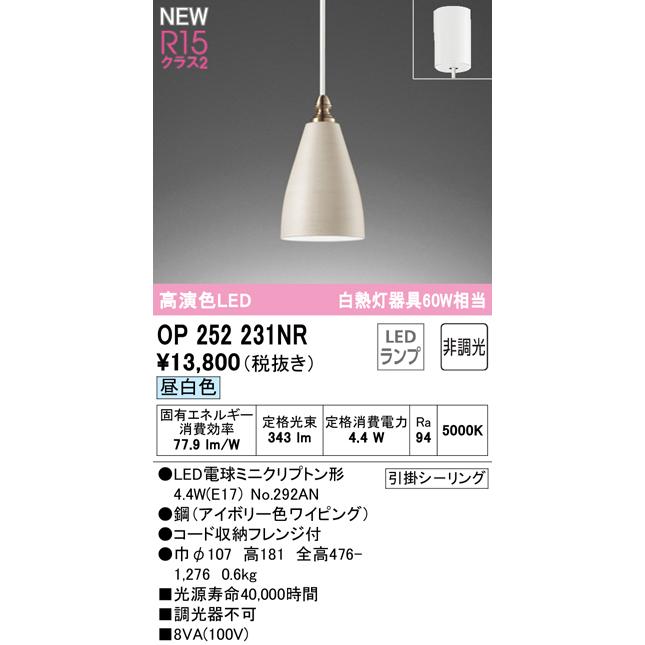 OP252231NR LEDペンダントライト R15高演色 クラス2 白熱灯器具60W相当 フレンジタイプ 昼白色 非調光 電気工事不要 オーデリック  照明器具 吊下げ 天井照明