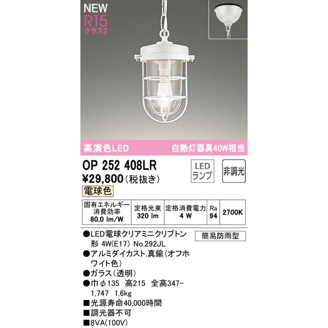 OP252408LR LEDペンダントライト R15高演色 クラス2 白熱灯器具40W相当 非調光 電球色 要電気工事 オーデリック 照明器具 天井照明 吊下げ_1