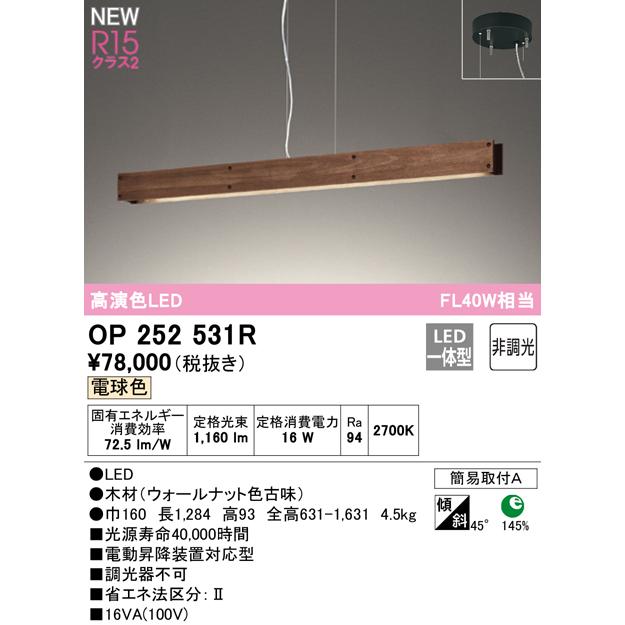 ODELIC OP252531R LEDペンダントライト R15高演色 クラス2 FL40W
