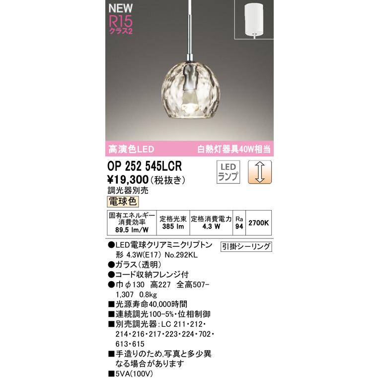 ★OP252545LCR LEDペンダントライト AQUA Water R15高演色 クラス2 フレンジタイプ 電気工事不要 白熱灯器具40W相当 LC調光 電球色 オーデリック 吊下げの画像