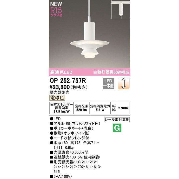 ODELIC（オーデリック） OP252757R LEDペンダントライト R15高演色