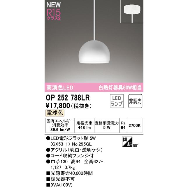 OP252788LR LEDペンダントライト AQUA2 雪 R15高演色 クラス2 フレンジタイプ 要電気工事 白熱灯器具60W相当 非調光 電球色 オーデリック 照明器具 吊下げ_1